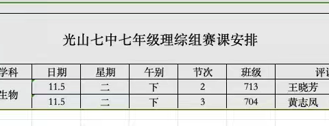 “生”生不息，厚德载“物”       ——光山七中七年级生物赛课活动