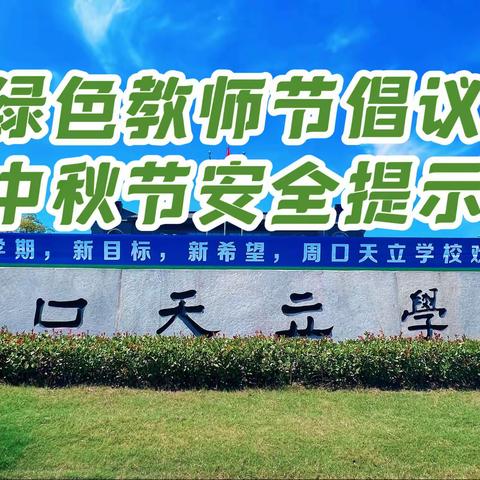 周口天立学校 ，“绿色教师节”倡议书，暨中秋放假安全温馨提示