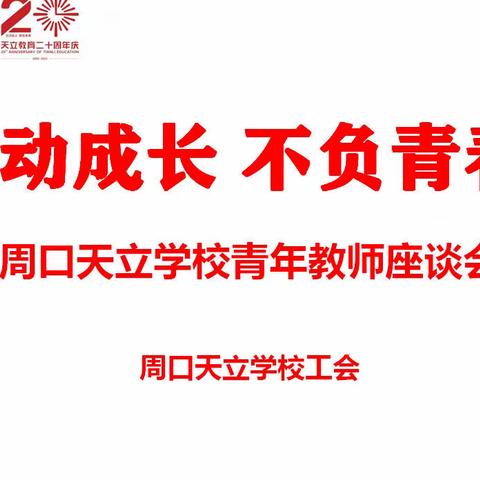 主动成长 不负青春，周口天立学校青年教师座谈会