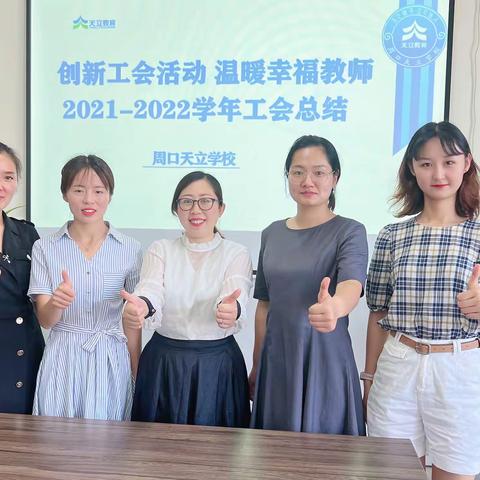 有一种幸福叫工会，周口天立学校2021-2022年度，工会工作总结