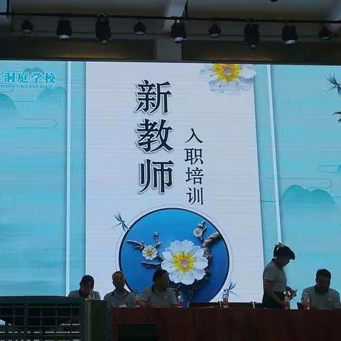 谦恭 博学 勤奋 创新——武冈洞庭学校2022年新教师入职培训