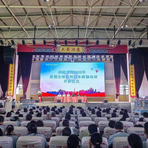 武冈市洞庭学校2022年暑期全体教师校本研修