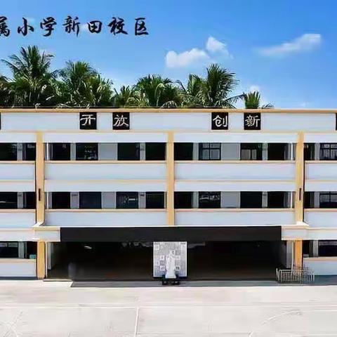 最美开学季，筑梦新学期——琼海小学新田校区开学第一天