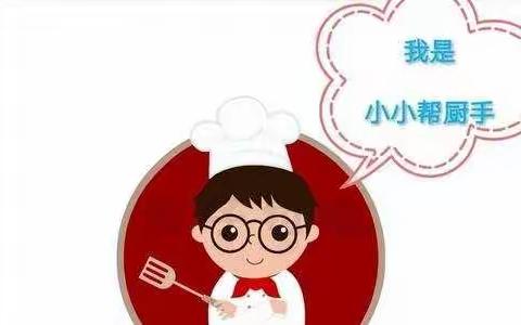 巧手做美食，劳动促成长