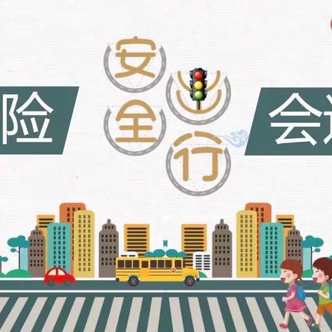 “知危险 会避险”——安阳市北门西小学秋季开学交通安全第一课