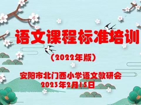 聚焦新课标  赋能新课堂——安阳市北门西小学新课程标准培训