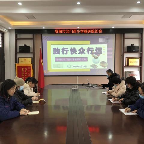 学期伊始 ，教研先行——安阳市北门西小学召开新学期教研组长会议