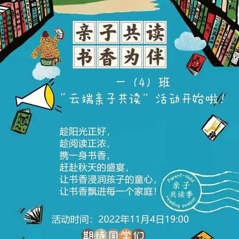 “亲子共读，书香为伴”——鄱阳街小学一4班云端亲子共读活动