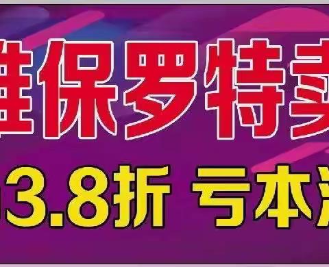 李维保罗换季清仓淘金购，冬款3.8折，会员充值免费送！