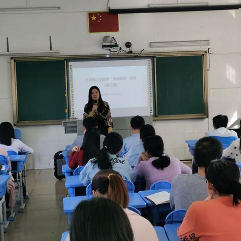 江高镇小学数学“游戏教学”培训第二期活动简讯