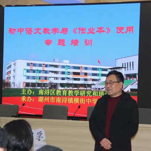 南浔区“初中语文教学与《作业本》使用”培训活动在横街中学举行