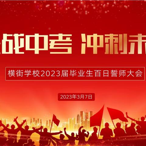 决战中考  冲刺未来｜横街学校2023年冲刺中考百日誓师大会