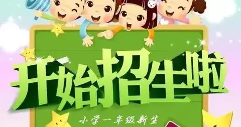 大荣学校2021年秋季一年级新生招生简章