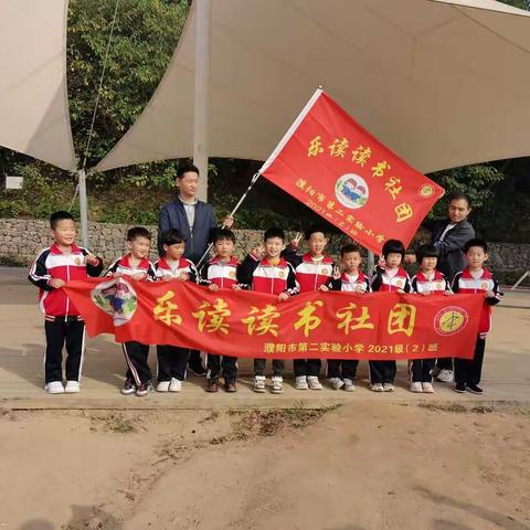 濮阳市第二实验小学一年级（2）班乐读读书社第一期活动圆满结束