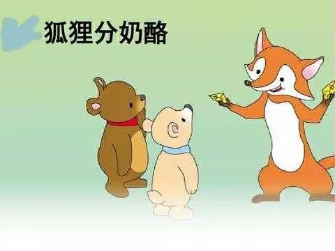 濮阳市第二实验小学二年级十班龙渊读书社团排练课本剧《狐狸分奶酪》