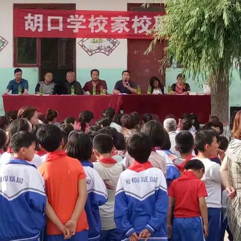 胡口学校家校联谊会