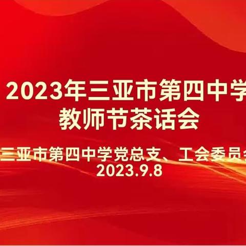 “齐心商大计，喜迎教师节”——记三亚市第四中学教师节茶话会