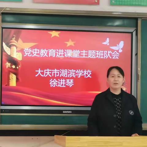 大庆市刘剑梅名班主任党史教育进课堂主题班队会活动