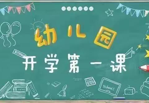 【“开学第一课” 💞主题教育润心灵】晋中新世纪书院幼儿园中三班