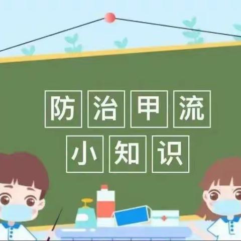 “预防甲流，守护健康”洪恩幼儿园预防甲流温馨提示