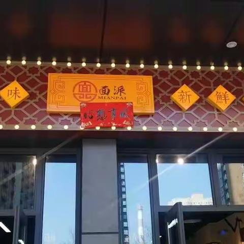 面派——感谢有你。
