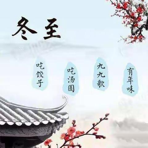 小小饺子香   暖暖冬至情