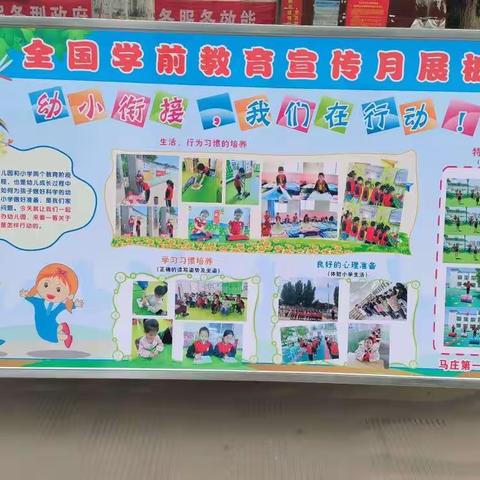 幼小衔接，我们在行动——马庄乡学前教育宣传月活动