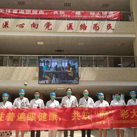 关注普遍眼健康，共筑睛彩大健康——抚州市第一人民医院开展全国爱眼日义诊活动