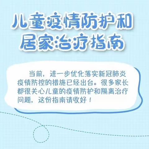 保健之窗 ——儿童疫情防护和居家治疗指南