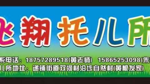 飞翔托儿所2017年春季招生开始啦！