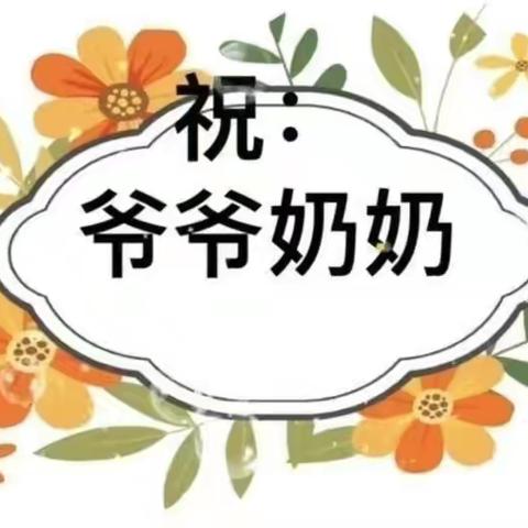 九九重阳节，浓浓敬老情——神后镇北大街小学重阳节活动