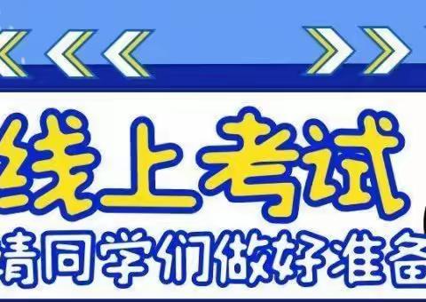 【神垕镇北大街小学】别样的考试，同样的精彩——记神后镇北大街小学线上期末考试