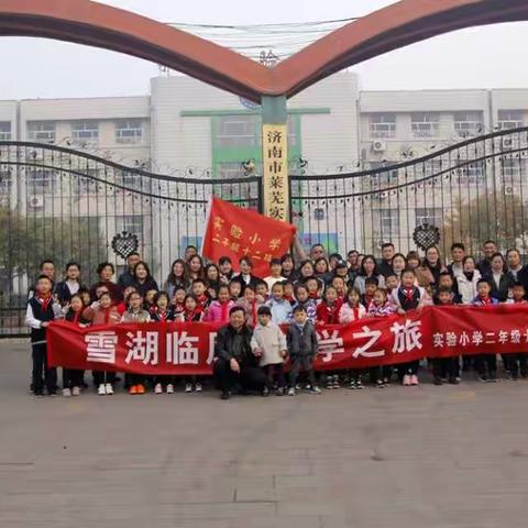 济南市莱芜实验小学二(12)“雪湖临风，探索自然”研学之旅