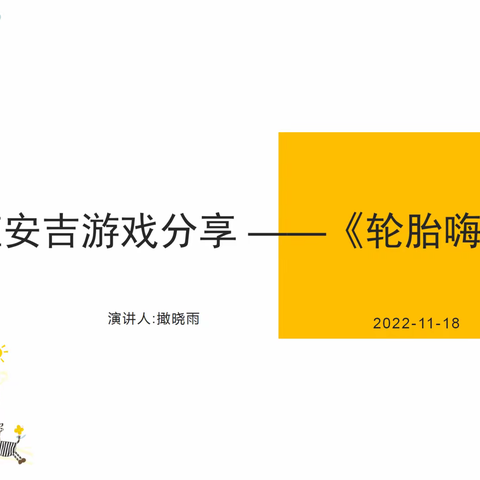 【轮胎嗨翻天】——  绛县一幼大五班安吉游戏分享