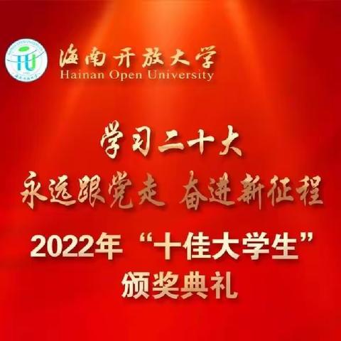 海南开放大学2022年十佳大学生—海口学院刘林福