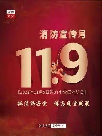 “学习消防知识，守护生命安全”2022年秋季学期线上主题班会