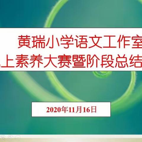 黄瑞小学语文工作室开展线上素养大赛暨阶段总结会