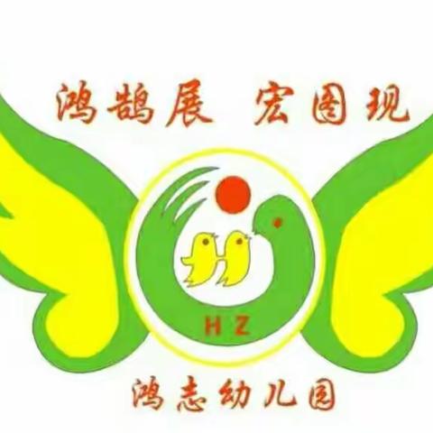 郑州市管城回族区鸿志幼儿园《宝爸宝妈快来学（四）——孩子长高了您发现没有》