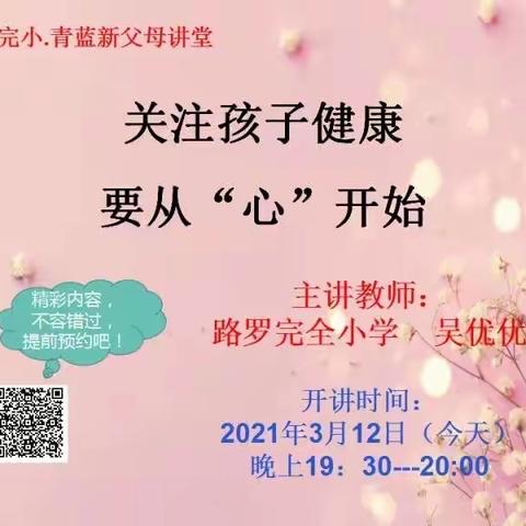 关注孩子健康，要从“心”开始 —— 路罗完小•青蓝新父母讲堂新学期第一讲