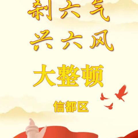 记路罗完小认真贯彻落实“刹六气，兴六风”思想作风纪律整顿暨“六查六看”专项行动部署会