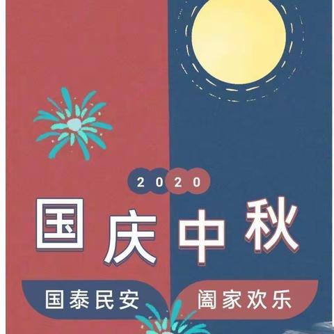 浓情中秋、喜迎国庆——红星西埔幼儿园大班