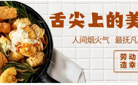 舌尖上的烹饪美食——莱州市双语学校八五班美好“食”光之家常菜烹饪上线啦！