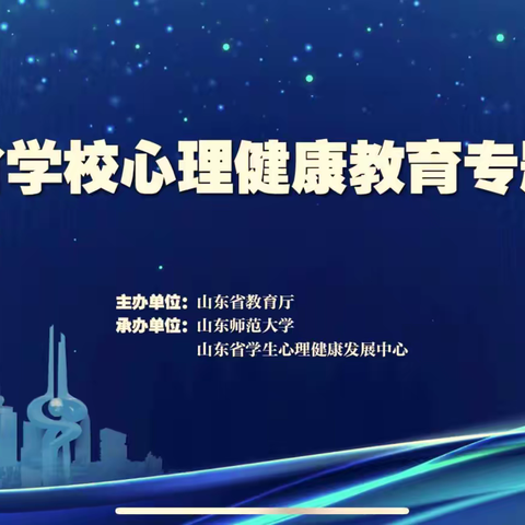“疫”起行动   助“心”成长——莱州市驿道中学组织参加山东省心理健康教育线上培训活动纪实