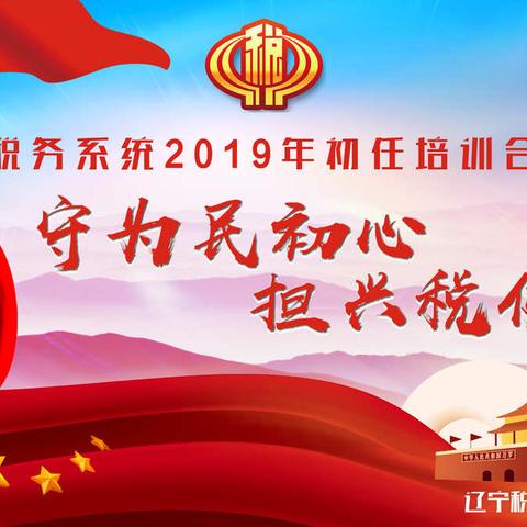 “守为民初心，担兴税使命”辽宁省税务系统2019年初任培训合唱汇演圆满成功