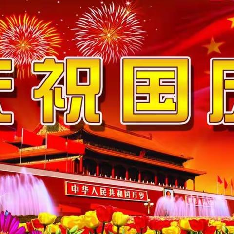 祖国妈妈生日快乐——新艺幼儿园庆国庆活动