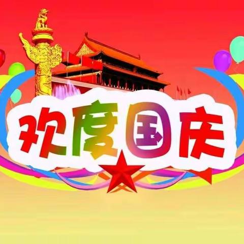 新艺幼儿园2018年国庆节放假通知及注意事项