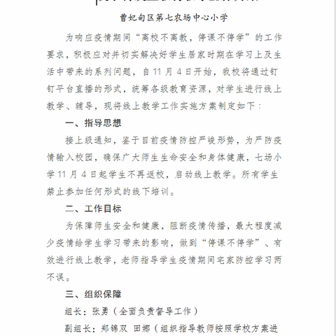 疫情当下守初心，线上教学显风采——七场小学线上教学教研纪实