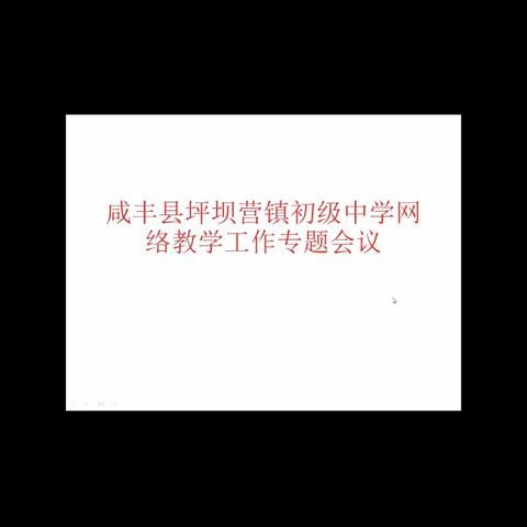 春暖花开，永不止步——坪坝营镇初级中学召开网络教职工会暨网教、中考备考工作专题会议