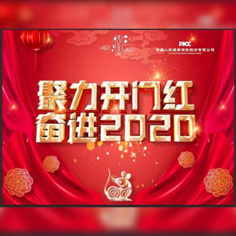 人保健康新疆分公司个险部2020年开门红工作启动布署