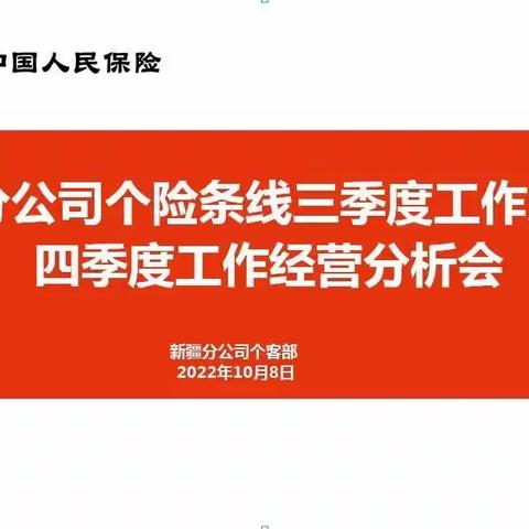 2022年新疆分公司个险条线三季度工作总结及四季度工作经营分析会